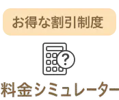 お得な割引制度 料金シミュレーター