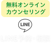 無料オンラインカウンセリング