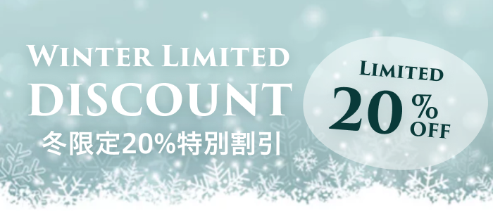 冬限定20%特別割引