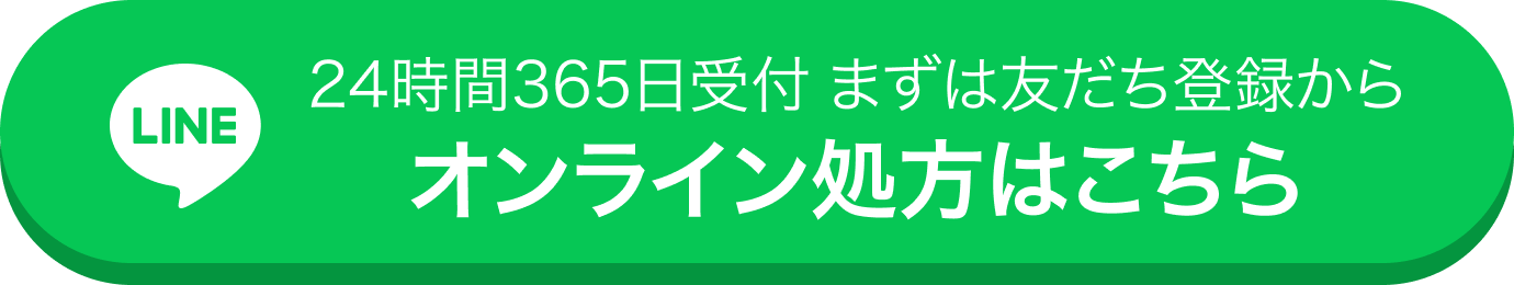 診察料0円、最短5分で診察完了！オンライン診療を予約する