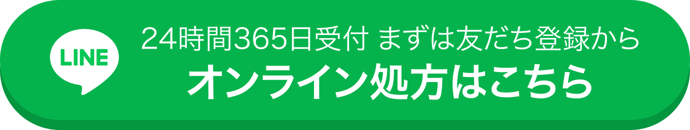 診察料0円、最短5分で診察完了！オンライン診療を予約する