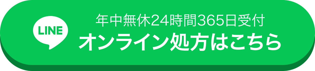 年中無休24時間365日受付 オンライン処方はこちら