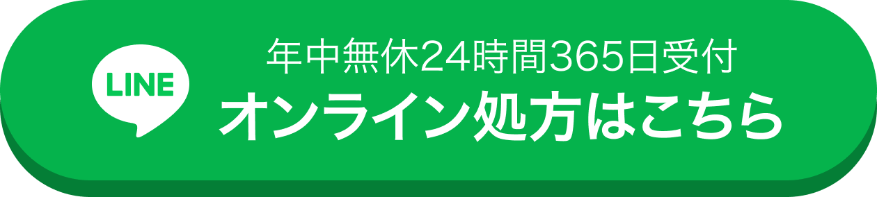 年中無休24時間365日受付 オンライン処方はこちら