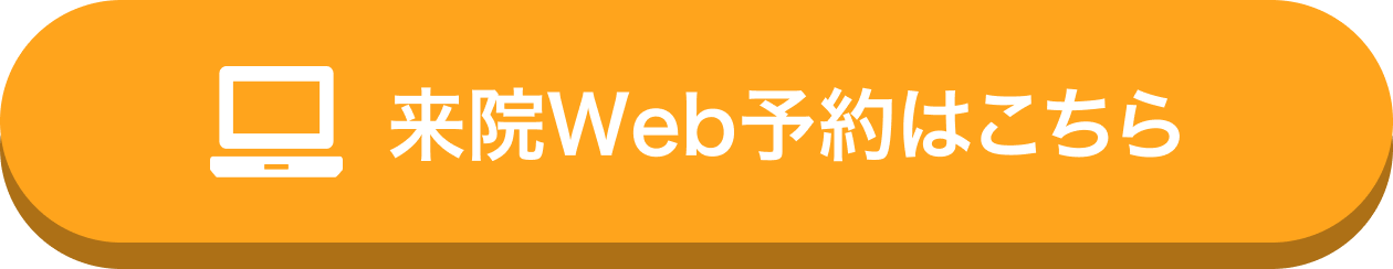 来院Web予約はこちら