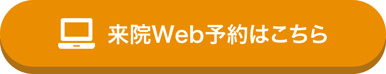 来院Web予約はこちら