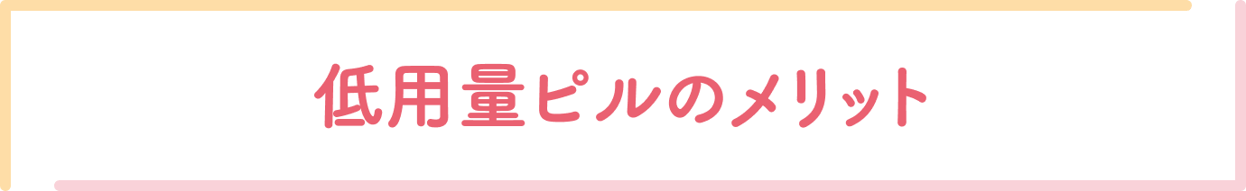 低用量ピルのメリット