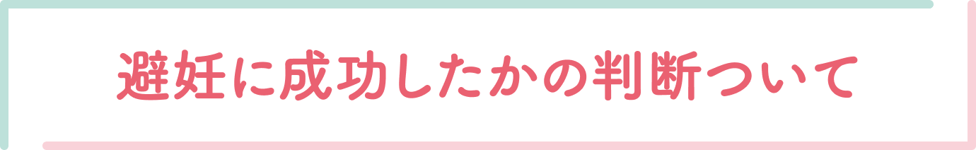 避妊に成功したかの判断ついて