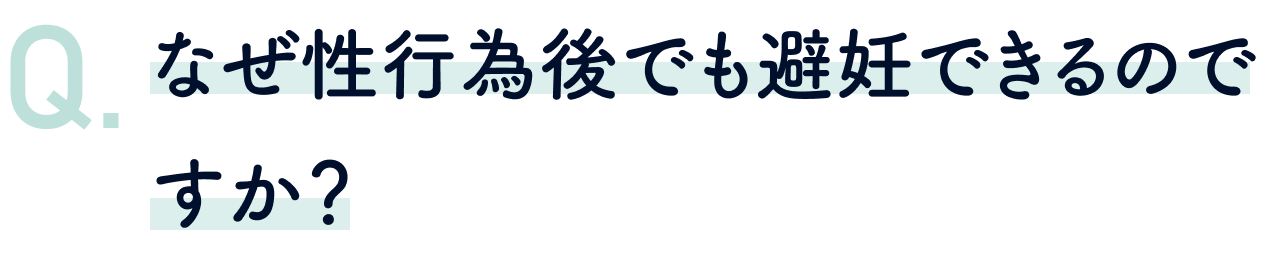 なせ性行為後でも避妊できるのですか？