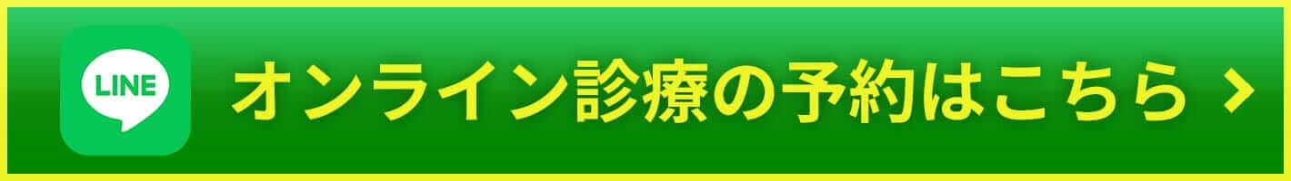 オンライン診療の予約はこちら