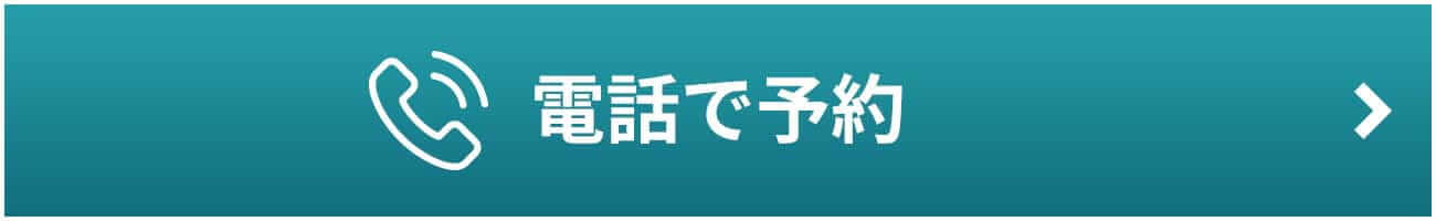 電話で予約