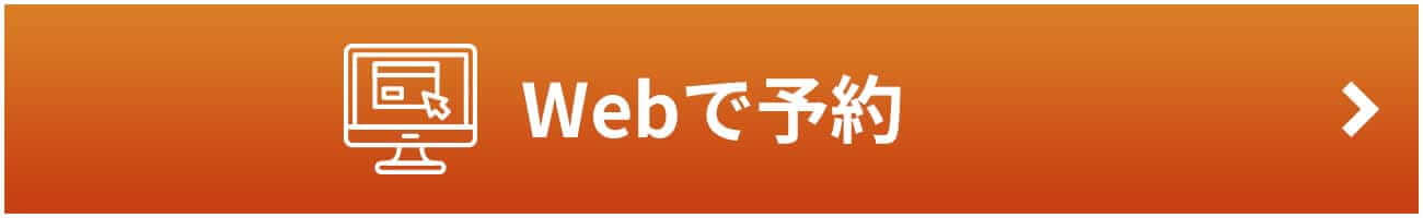 Webで予約