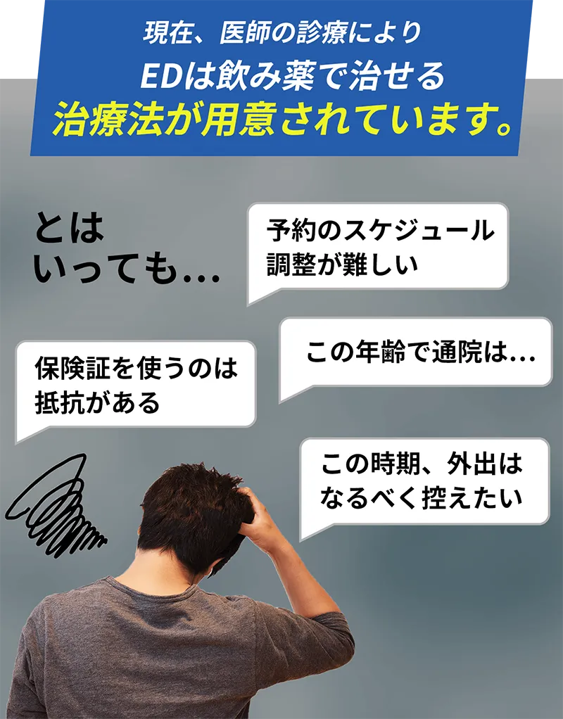 現在、医師の診療によりEDは飲み薬で治せる治療法が用意されています。