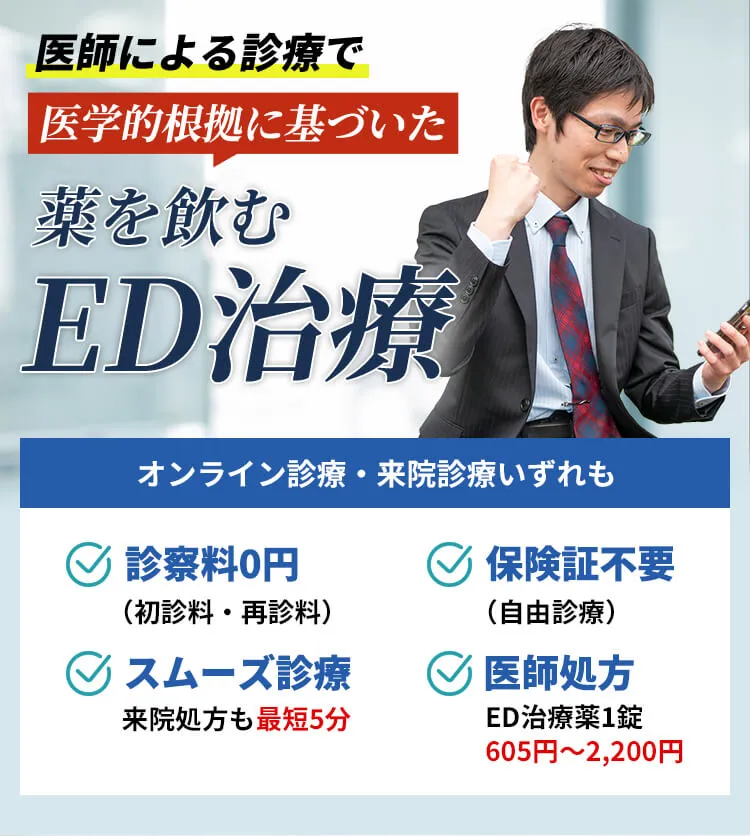 来院不要！バレない！医学的根拠に基づいた薬を飲みED治療
