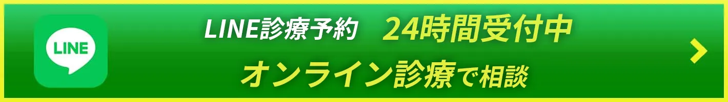 オンライン診療の予約はこちら