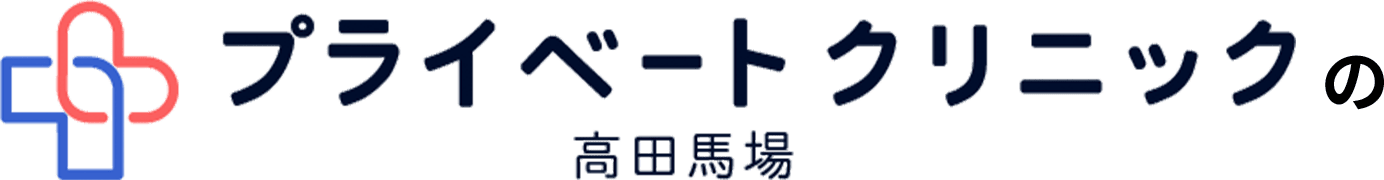 プライベートクリニック高田馬場の